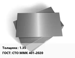 Лист оцинкованный 1.35 ГОСТ: СТО ММК 401-2020